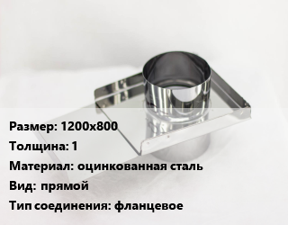 Шибер 1200х800 s=1 оцинкованная сталь Вид:прямой Соед.:фланцевое, шт, прямоугольный цена По запросу где купить, условия доставки в Минске и Минской области